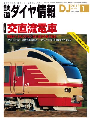 cover image of 鉄道ダイヤ情報_2019年1月号
